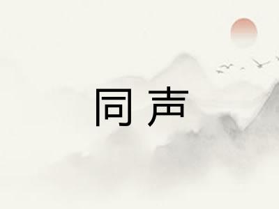 同声 同声
