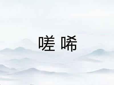 嗟唏