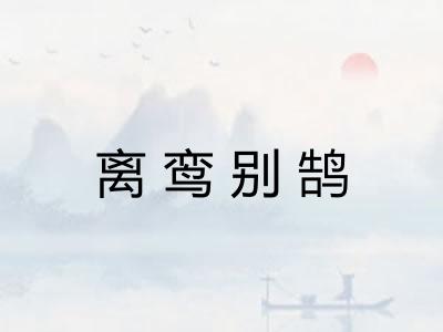 离鸾别鹄
