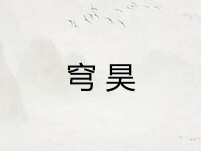 穹昊