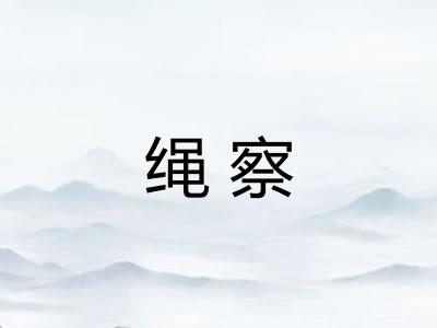 绳察 绳察