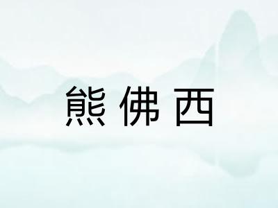 熊佛西