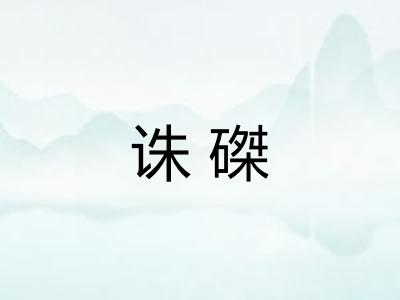 诛磔
