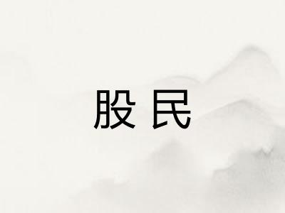 股民