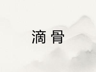 滴骨
