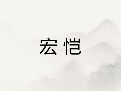 宏恺