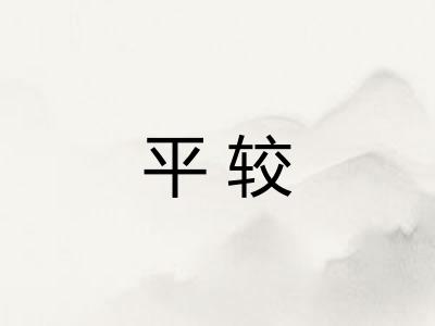 平较