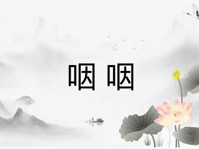 咽咽 咽咽