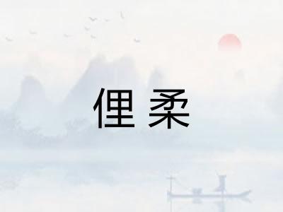 俚柔