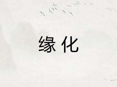 缘化