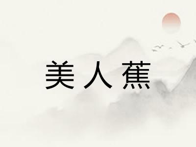 美人蕉 美人蕉