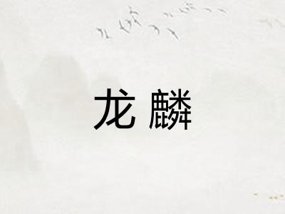 龙麟