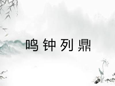 鸣钟列鼎