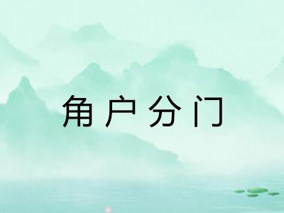 角户分门