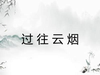 过往云烟