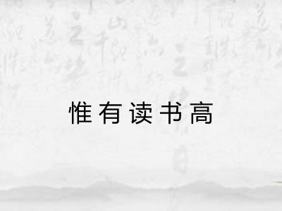 惟有读书高