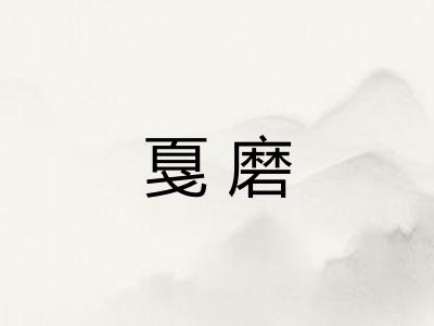 戛磨