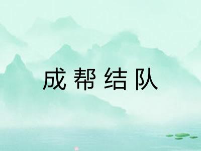 成帮结队 成帮结队