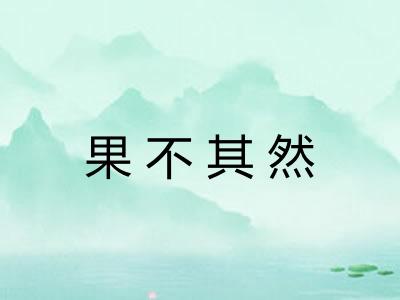 果不其然 果不其然