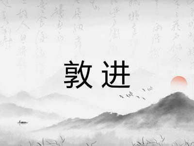 敦进 敦进
