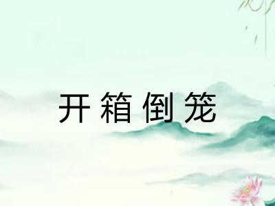 开箱倒笼