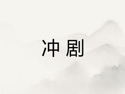 冲剧