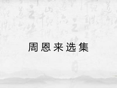 周恩来选集 周恩来选集