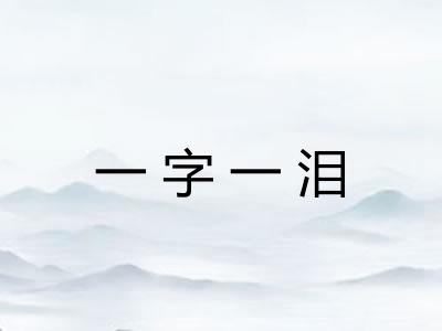 一字一泪