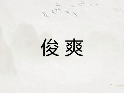 俊爽