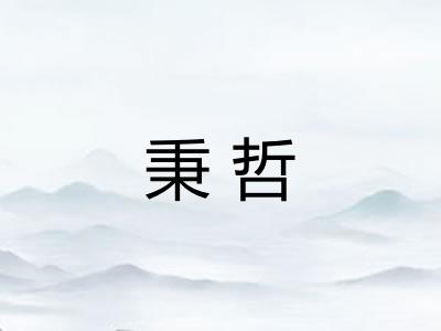 秉哲
