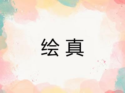 绘真