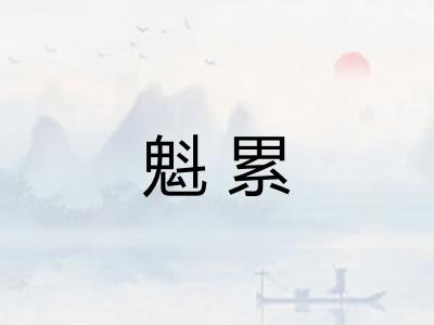 魁累