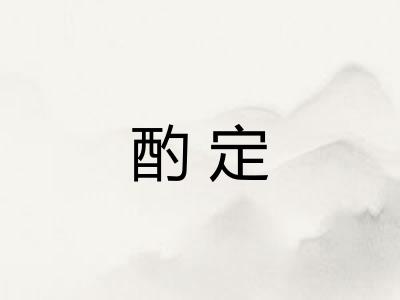 酌定