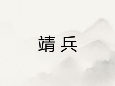 靖兵