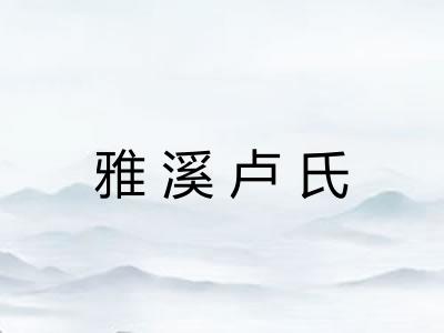 雅溪卢氏