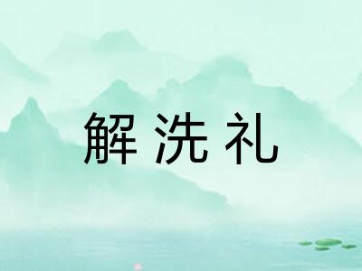解洗礼