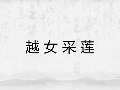 越女采莲