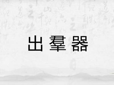出羣器