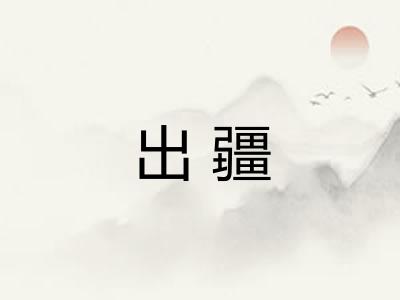 出疆
