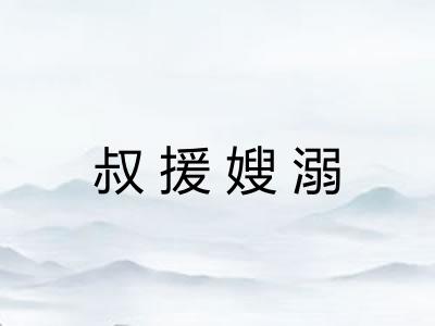 叔援嫂溺