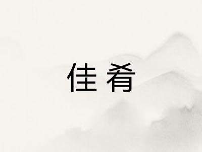 佳肴