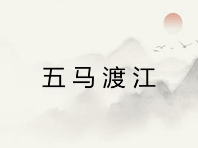五马渡江