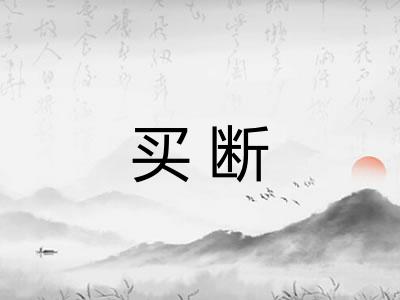 买断 买断