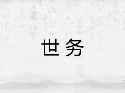 世务