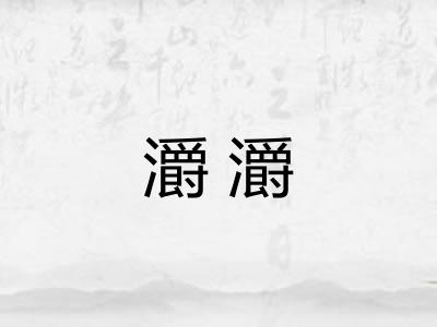 灂灂
