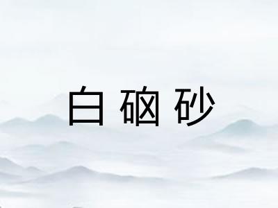 白硇砂