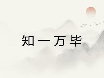 知一万毕