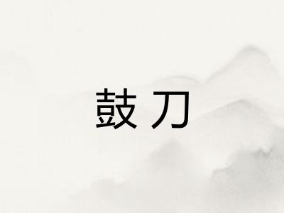 鼓刀