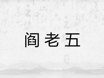 阎老五 阎老五
