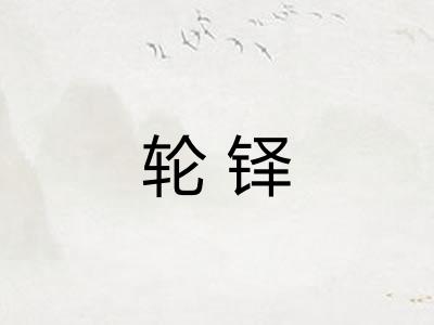 轮铎
